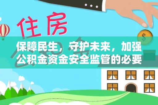 石林保障民生，守护未来，加强公积金资金安全监管的必要性与实践