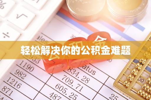 石林轻松解决你的公积金难题