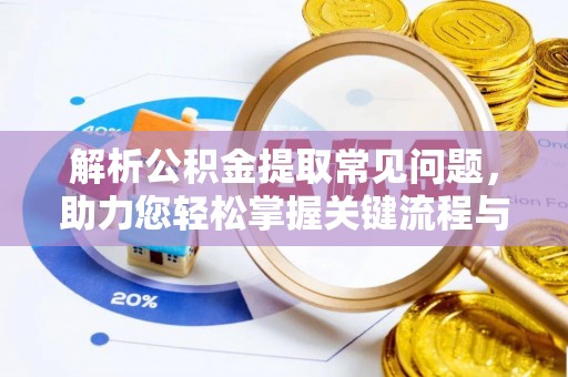 石林解析公积金提取常见问题，助力您轻松掌握关键流程与技巧