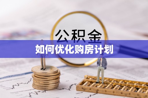 石林如何优化购房计划