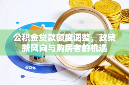 石林公积金贷款额度调整，政策新风向与购房者的机遇