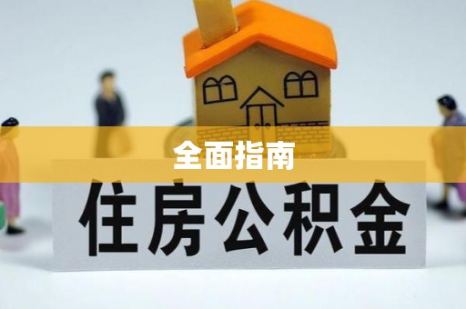 石林全面指南