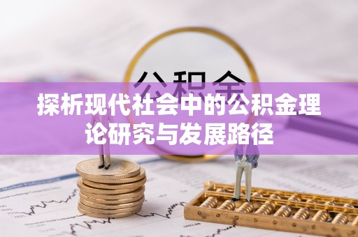 石林探析现代社会中的公积金理论研究与发展路径