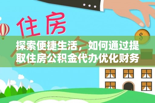 石林探索便捷生活，如何通过提取住房公积金代办优化财务规划