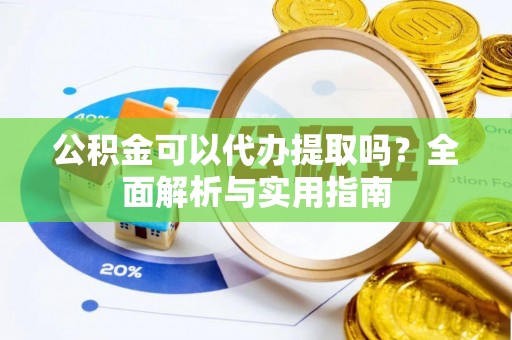 石林公积金可以代办提取吗？全面解析与实用指南