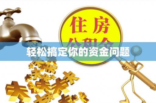 石林轻松搞定你的资金问题