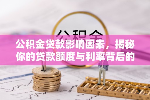 石林公积金贷款影响因素，揭秘你的贷款额度与利率背后的秘密