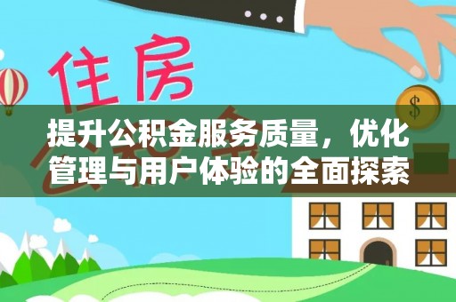 石林提升公积金服务质量，优化管理与用户体验的全面探索