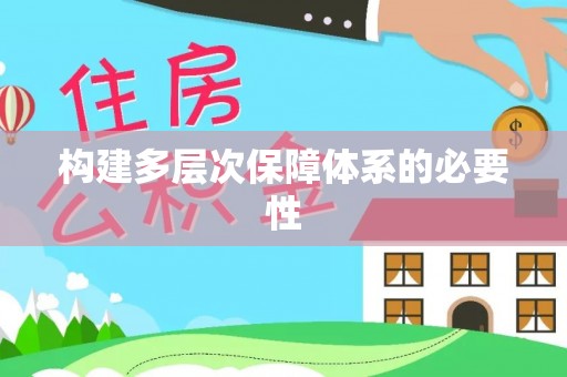 石林构建多层次保障体系的必要性