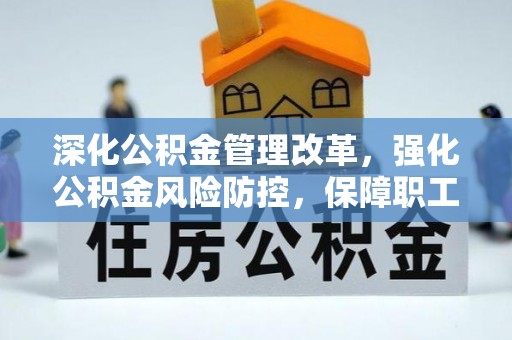石林深化公积金管理改革，强化公积金风险防控，保障职工权益