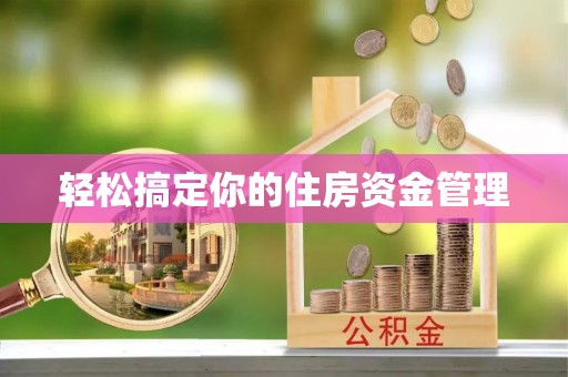 石林轻松搞定你的住房资金管理