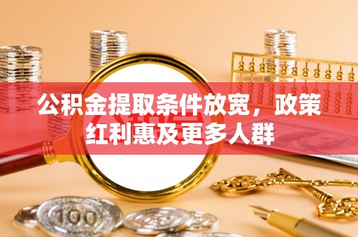 石林公积金提取条件放宽，政策红利惠及更多人群