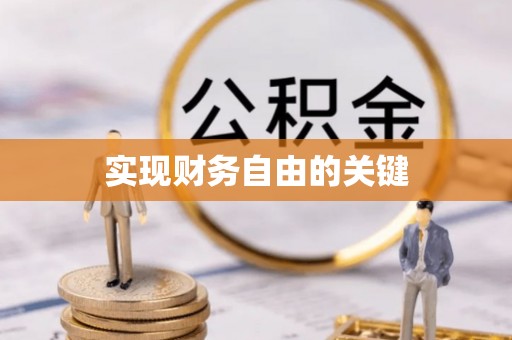 石林实现财务自由的关键