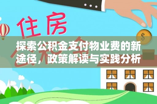 石林探索公积金支付物业费的新途径，政策解读与实践分析