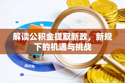 石林解读公积金提取新政，新规下的机遇与挑战