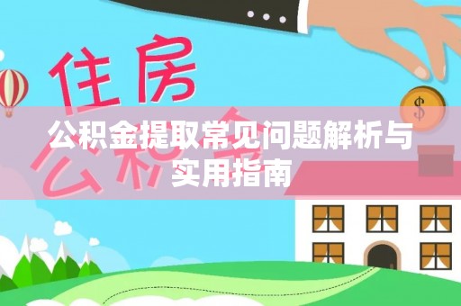 石林公积金提取常见问题解析与实用指南