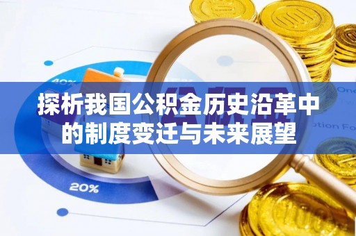石林探析我国公积金历史沿革中的制度变迁与未来展望