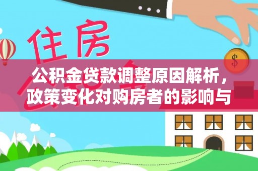 石林公积金贷款调整原因解析，政策变化对购房者的影响与应对