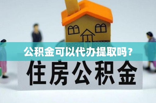 石林公积金可以代办提取吗？