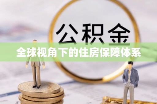石林全球视角下的住房保障体系