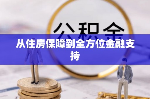 石林从住房保障到全方位金融支持