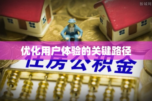 石林优化用户体验的关键路径