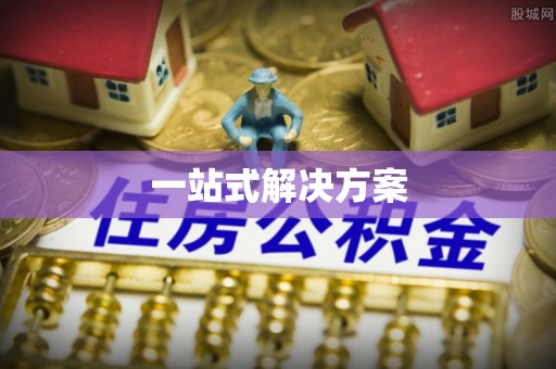 石林一站式解决方案
