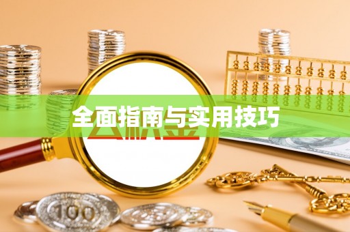 石林全面指南与实用技巧